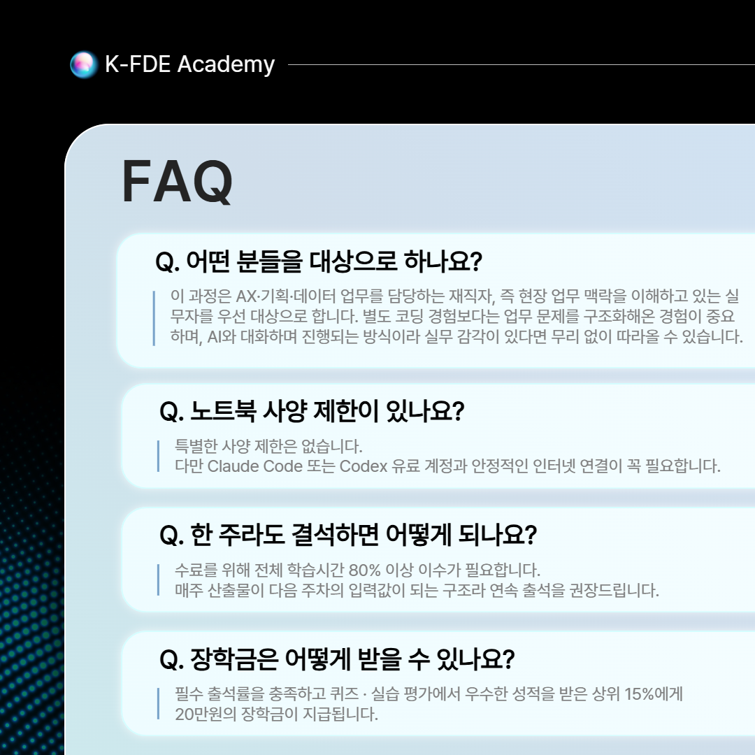 [10월 24일 개강] AX 리더, K-FDE 전문가 양성과정