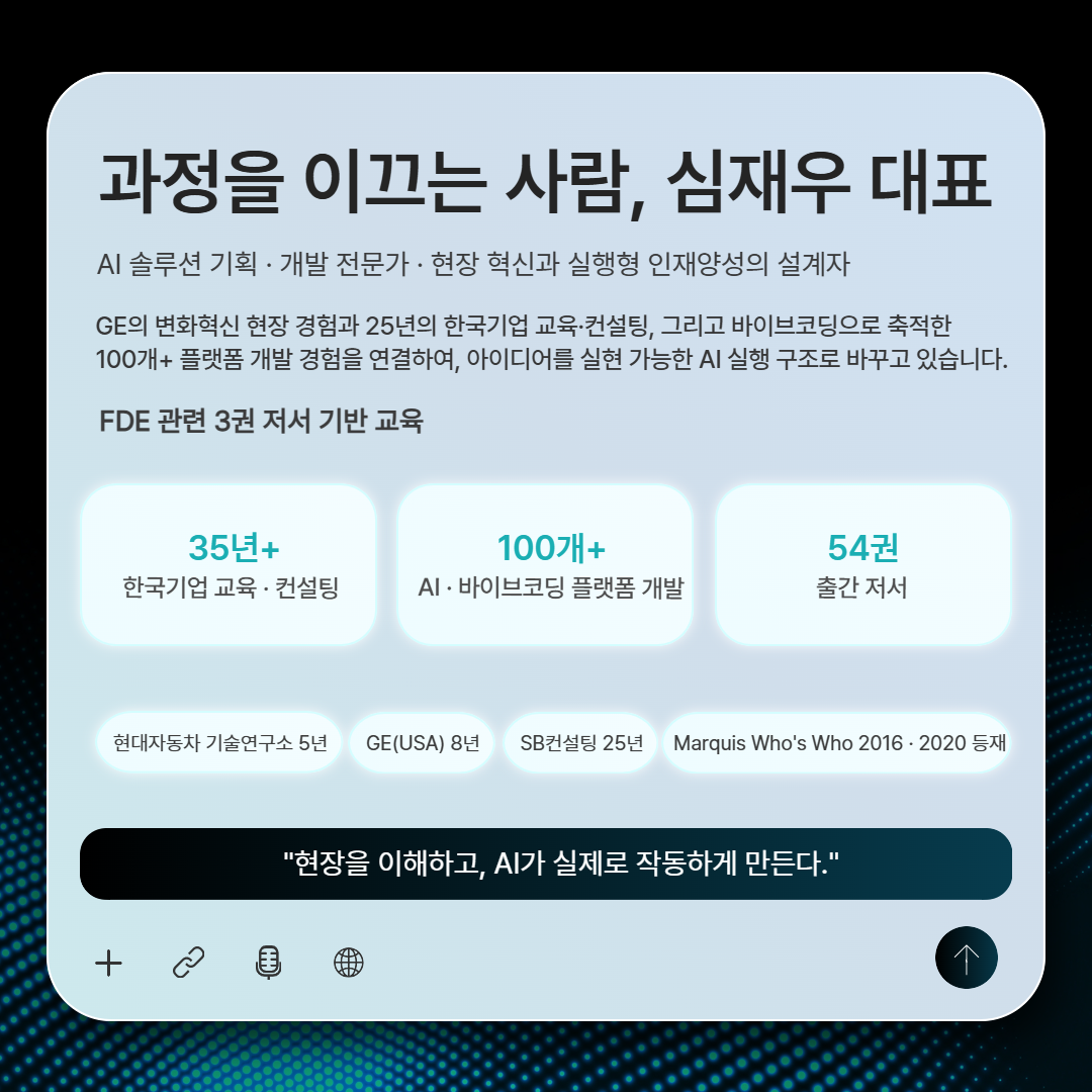 [10월 24일 개강] AX 리더, K-FDE 전문가 양성과정