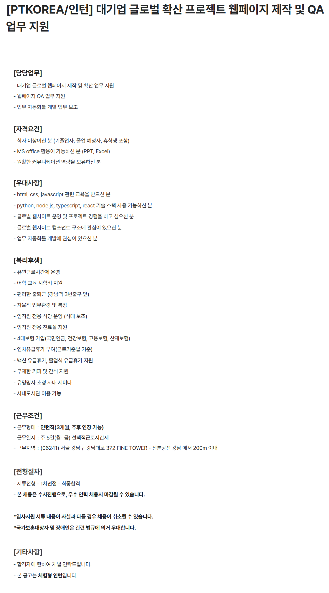 [PTKOREA] [인턴] 대기업 글로벌 확산 프로젝트 웹페이지 제작 및 QA 업무 지원