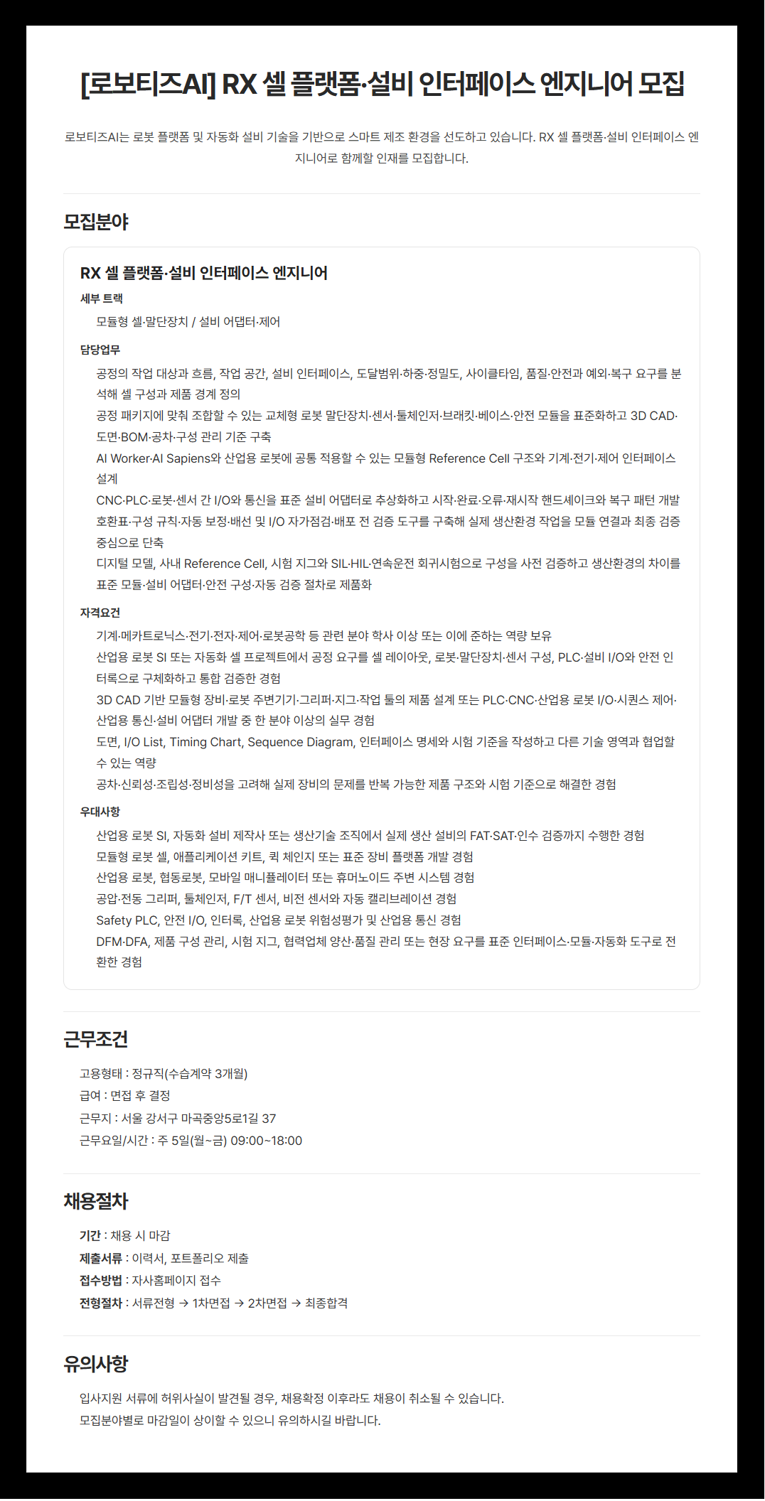 [로보티즈] RX 셀 플랫폼·설비 인터페이스 엔지니어
