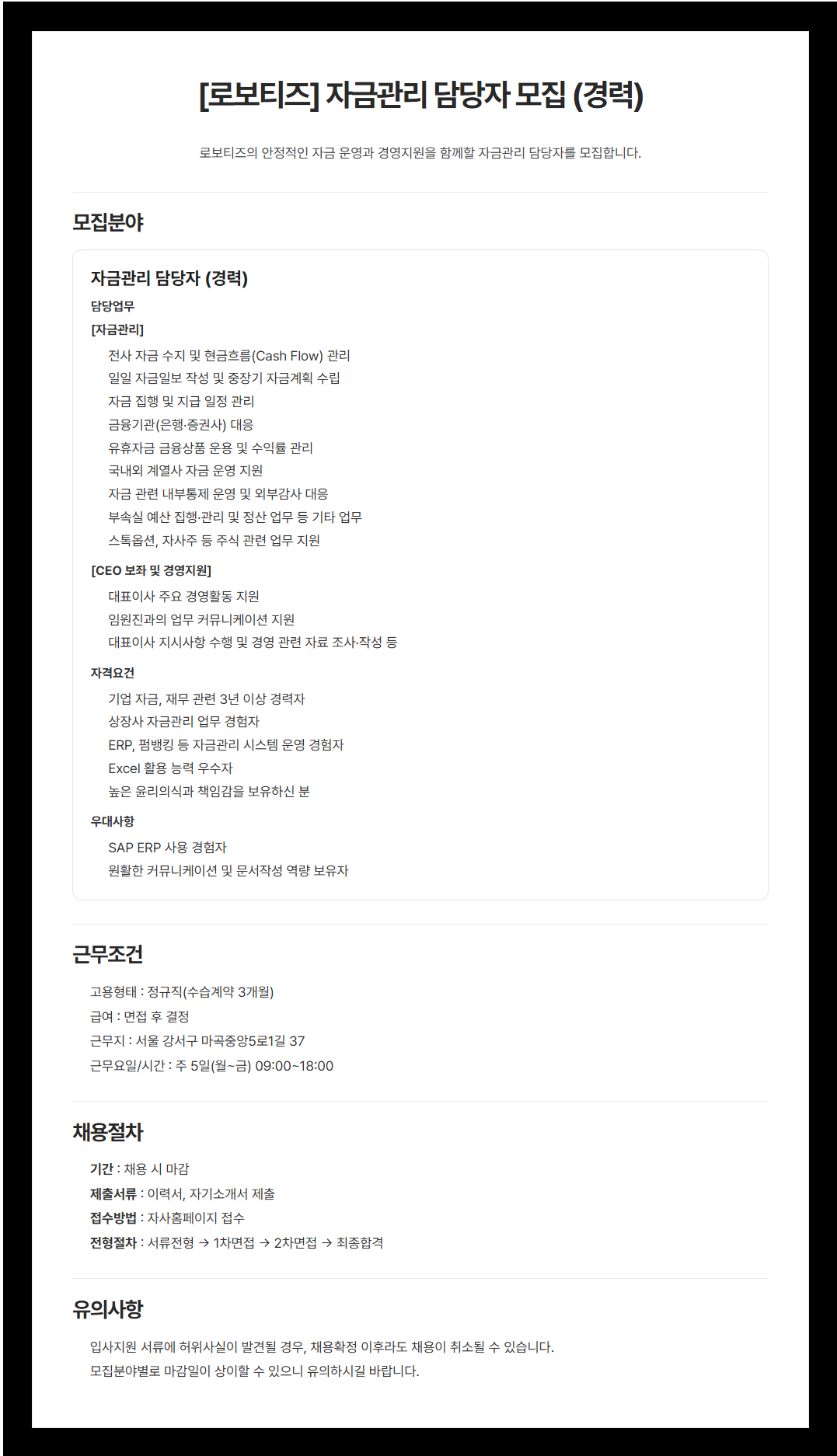 [로보티즈] 자금관리 담당자 경력직 모집