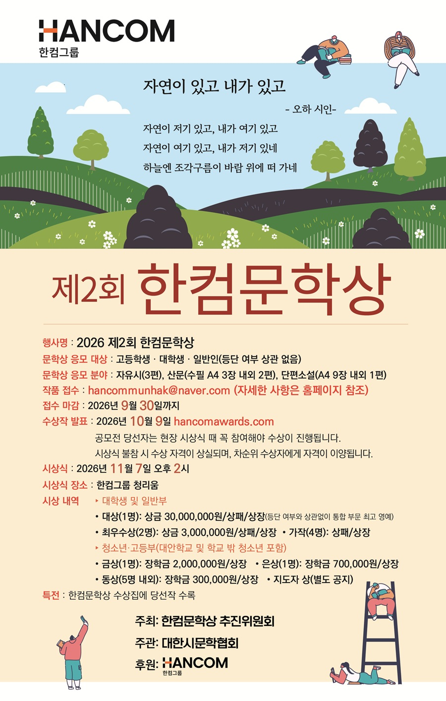 [한컴문학상 추진위원회] 2026 제2회 한컴문학상