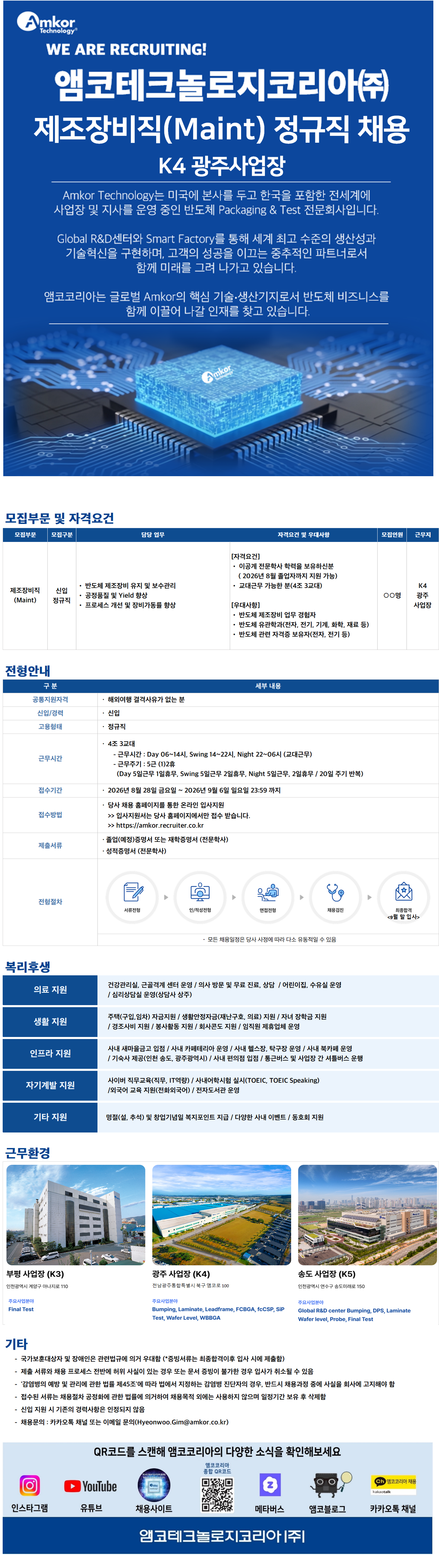 [앰코테크놀로지코리아] [신입] 제조장비직(Maint) 정규직 모집(광주특별시)