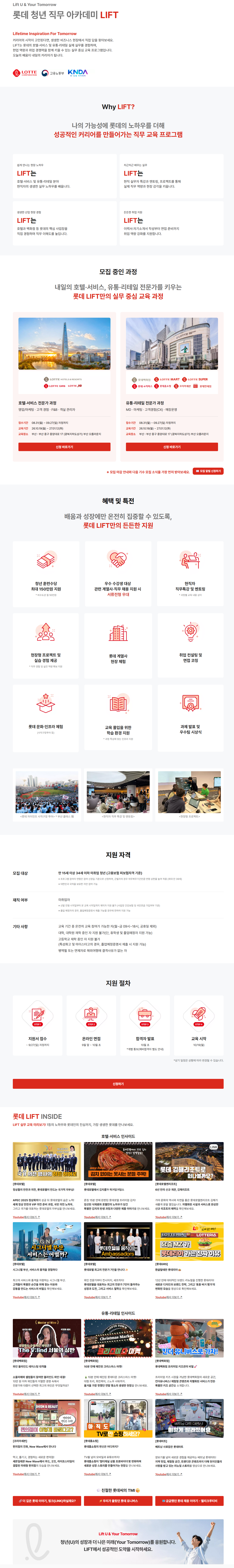 [롯데인재개발원] 롯데 청년 직무 아카데미 LIFT