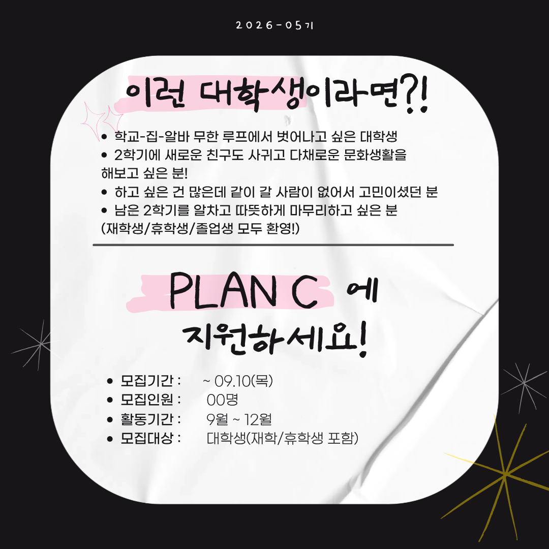 [추가모집 중] 연합 문화생활 동아리 PLAN_C 5기