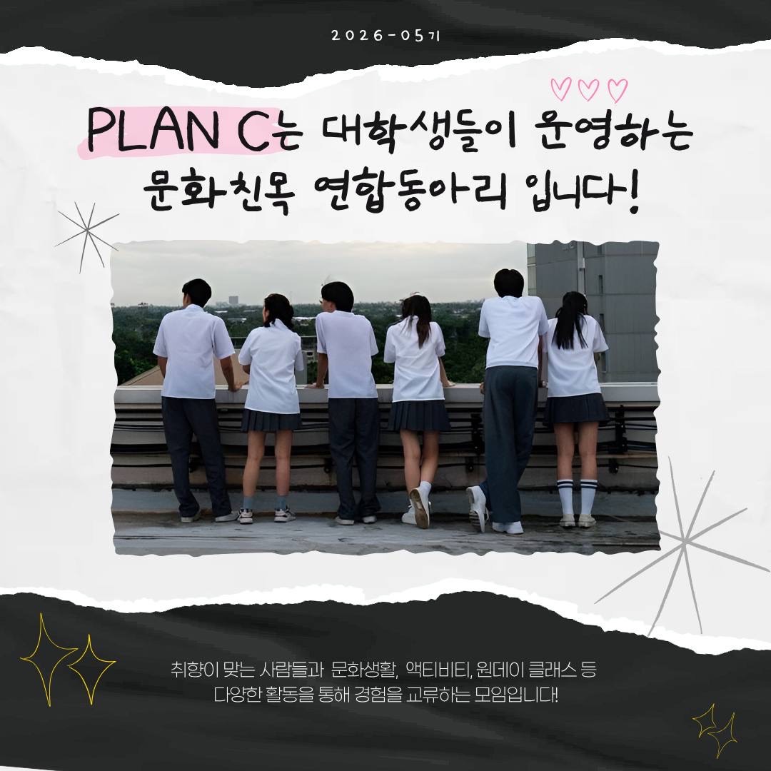[추가모집 중] 연합 문화생활 동아리 PLAN_C 5기