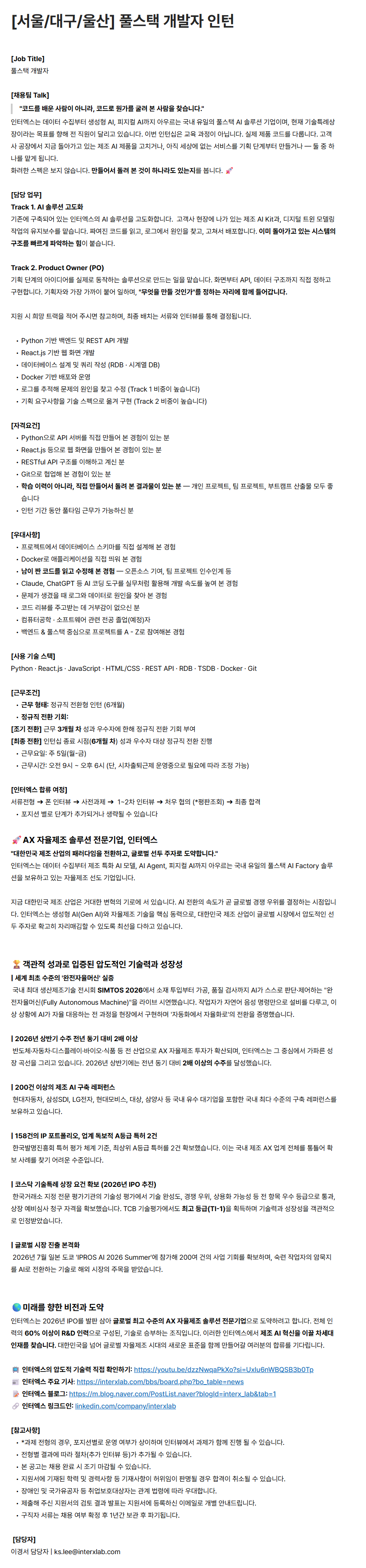 [서울/대구/울산] 풀스택 개발자 인턴