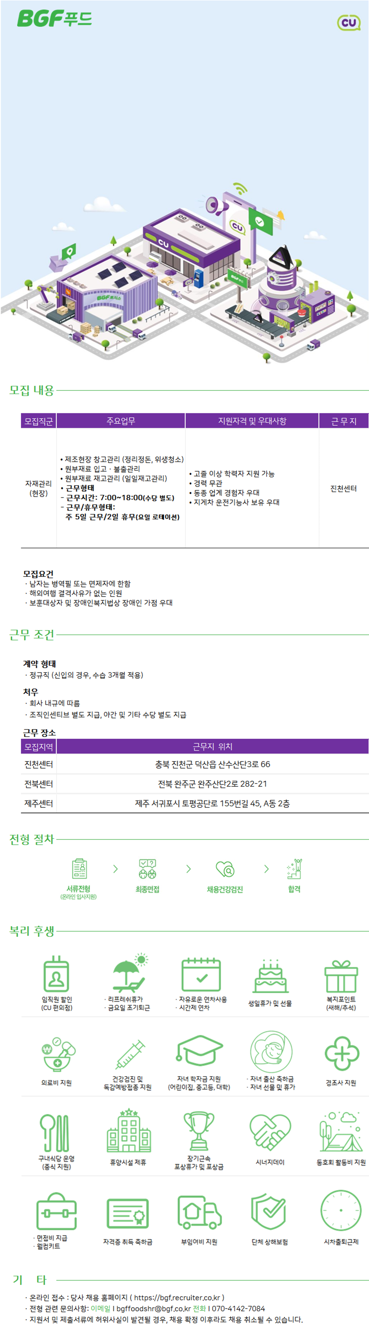 [BGF푸드] 자재관리 현장직 채용