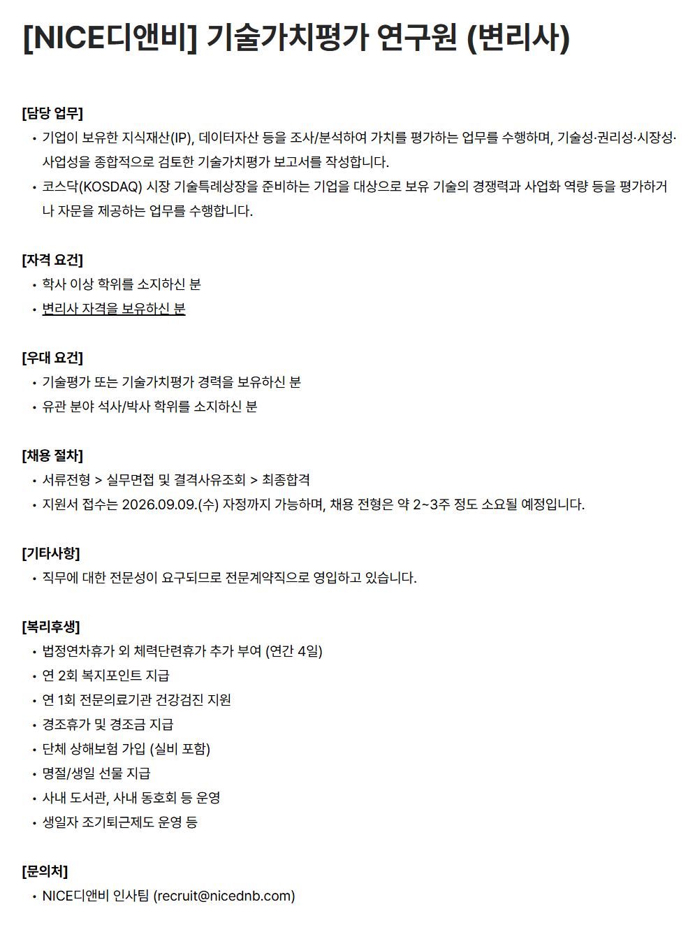 [나이스디앤비] 기술가치평가 연구원 (변리사)