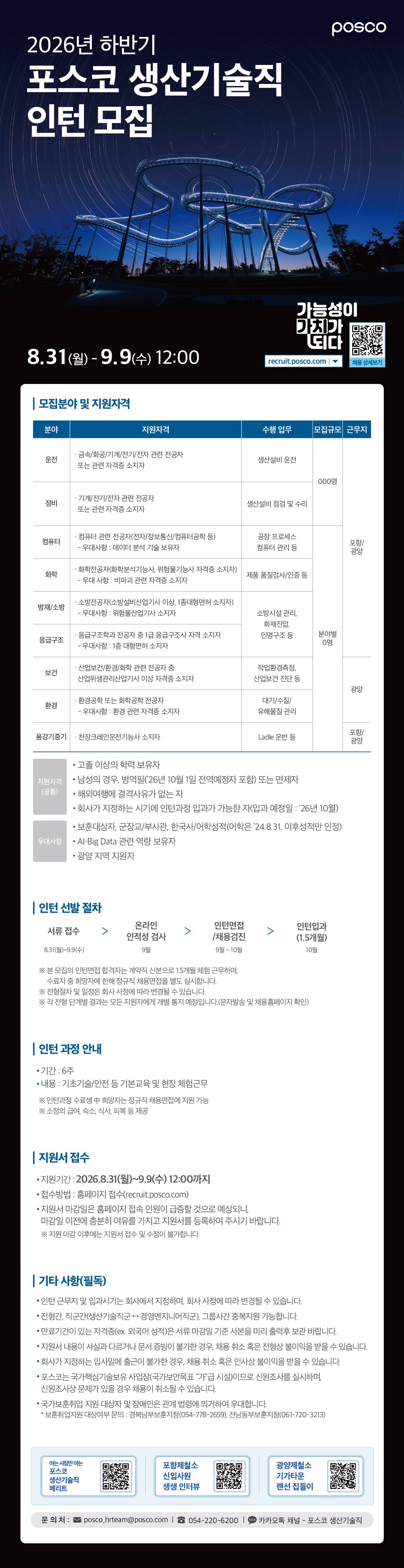 [포스코] 2026년 하반기 포스코 생산기술직 인턴모집