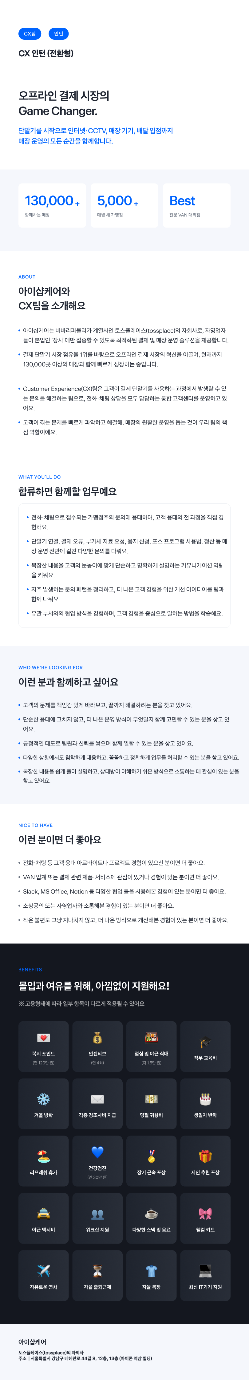 [토스플레이스 자회사/iShopCARE] CX 고객 경험 인턴 (전환형)
