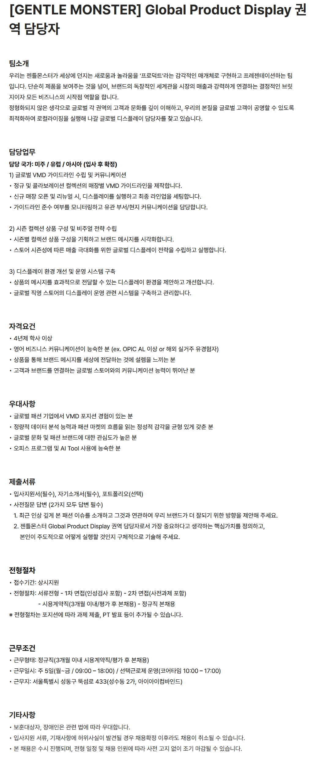 [아이아이컴바인드] [GENTLE MONSTER] Global Product Display 권역 담당자