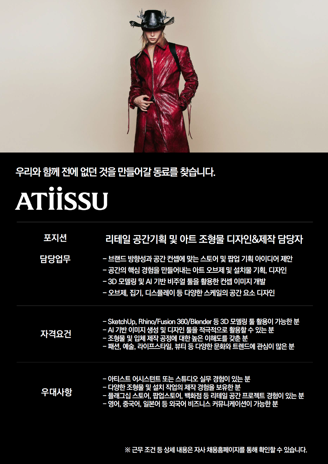 [아이아이컴바인드] [ATiiSSU] 리테일 공간기획 및 아트 조형물 디자인&제작 담당자