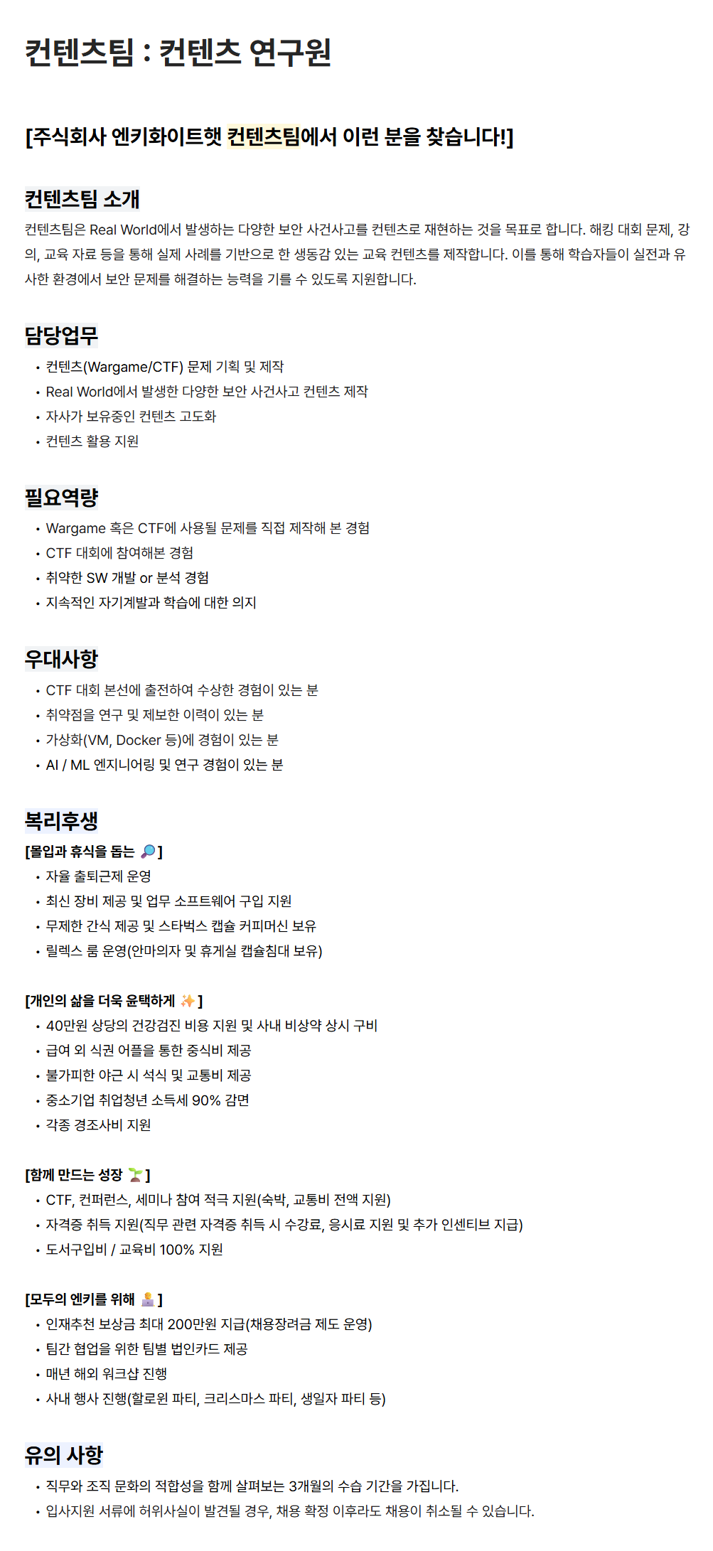 [엔키화이트햇] 컨텐츠팀 : 컨텐츠 연구원