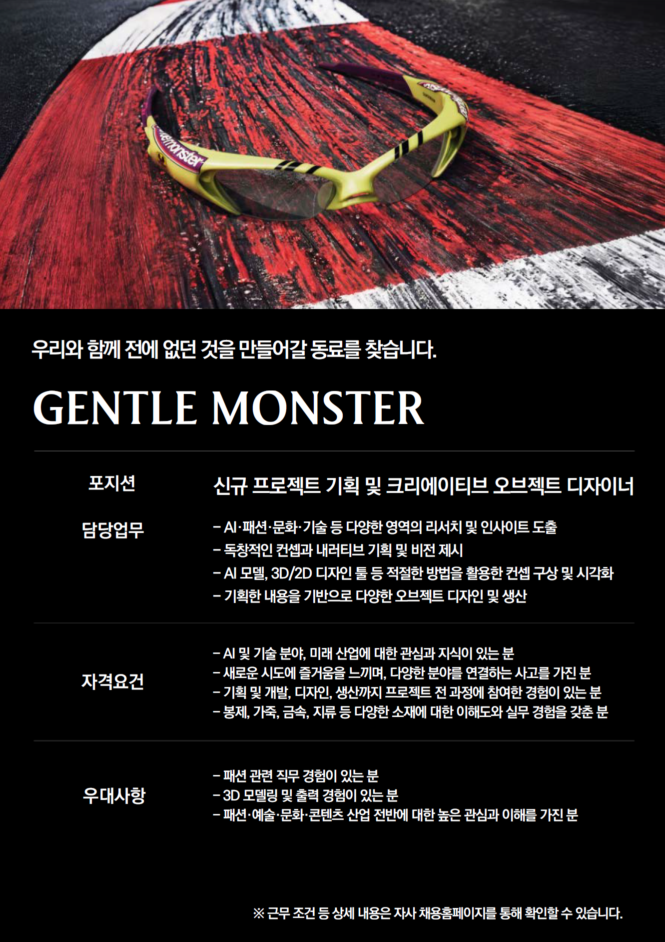 [아이아이컴바인드] [GENTLE MONSTER] 신규 프로젝트 기획 및 크리에이티브 오브젝트 디자이너