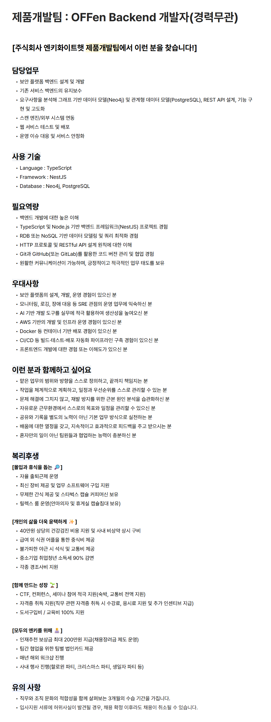 [엔키화이트햇] 제품개발팀 : OFFen Backend 개발자(경력무관)