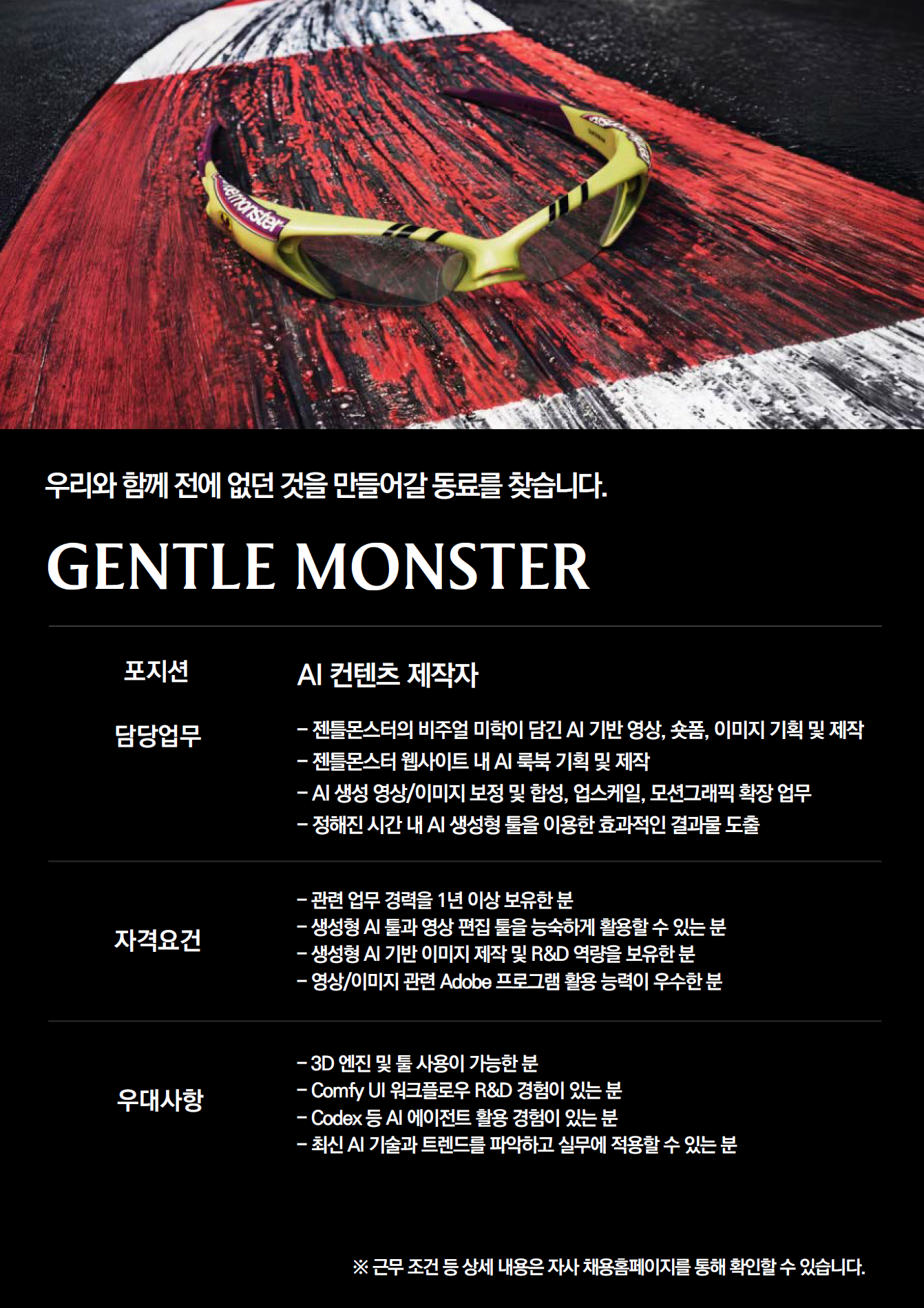 [아이아이컴바인드] [GENTLE MONSTER] AI 컨텐츠 제작자