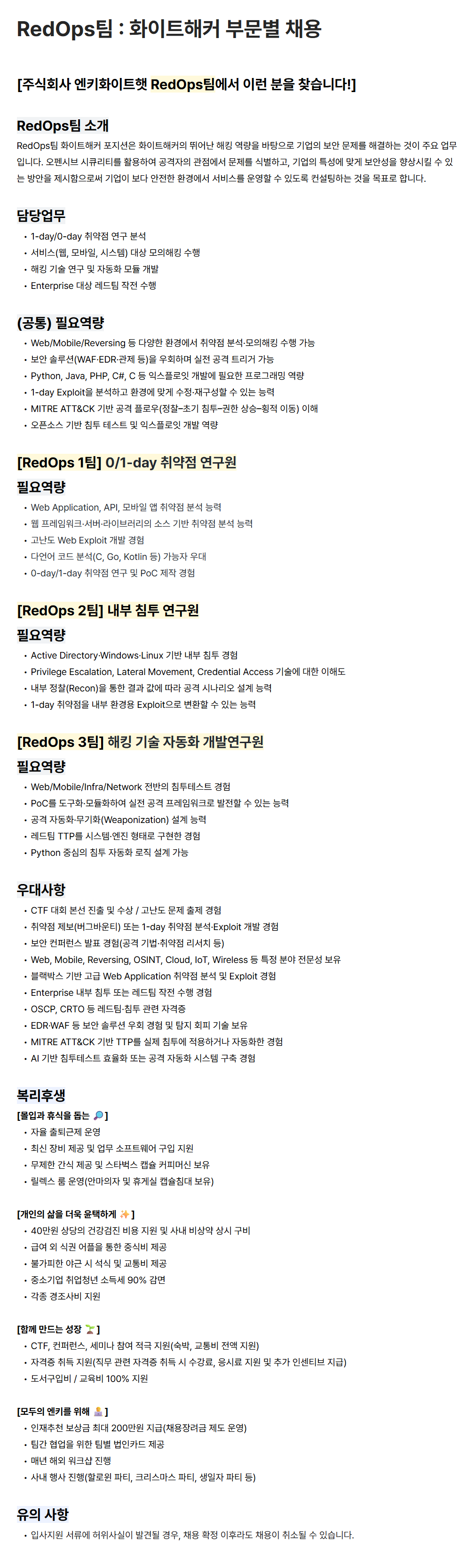 [엔키화이트햇] RedOps팀 : 화이트해커 부문별 채용