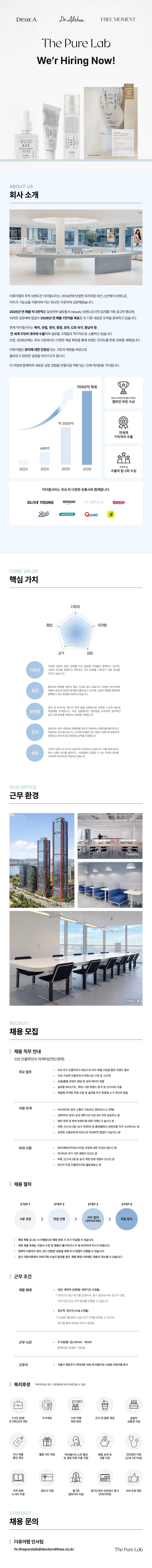 [더퓨어랩]닥터엘시아/디어에이 CIS 인플루언서 마케팅 인턴(전환형)/경력