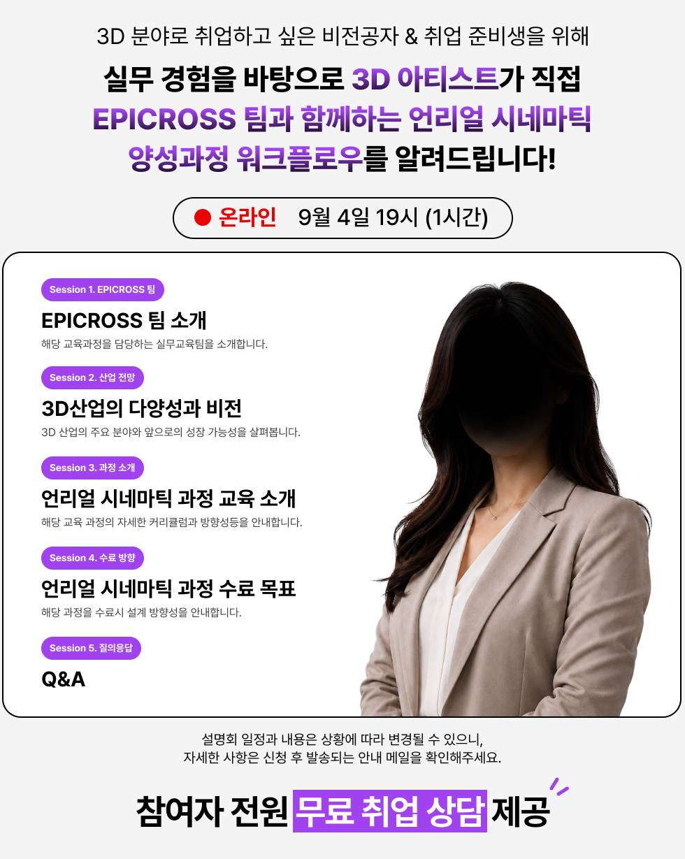 현직 3D 아티스트에게 듣는 언리얼 시네마틱 취업 세미나
