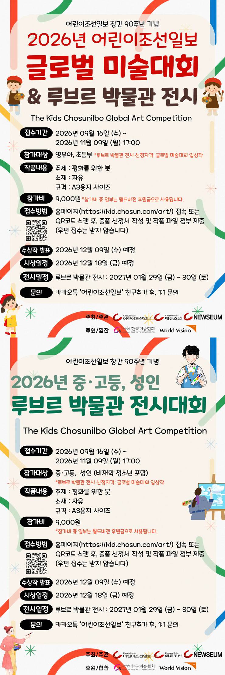 2026 어린이조선일보 글로벌 미술대회&루브르 박물관 전시대회