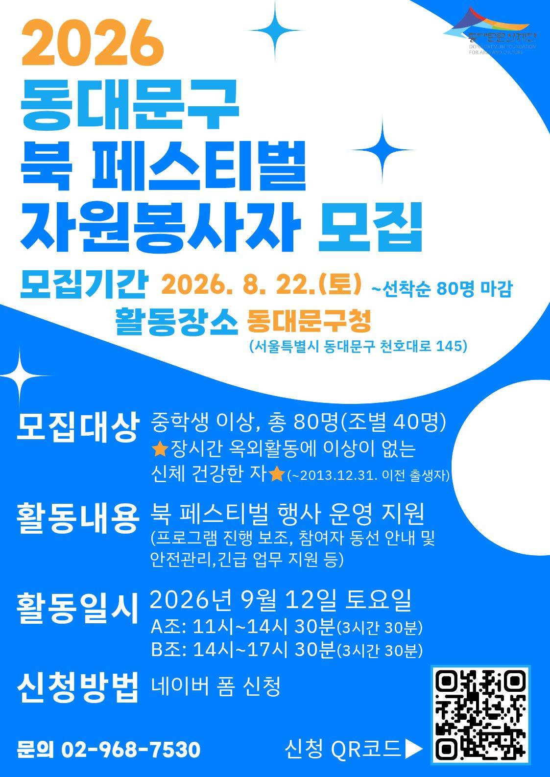 [동대문문화재단] 2026 동대문구 북 페스티벌 자원봉사자 모집