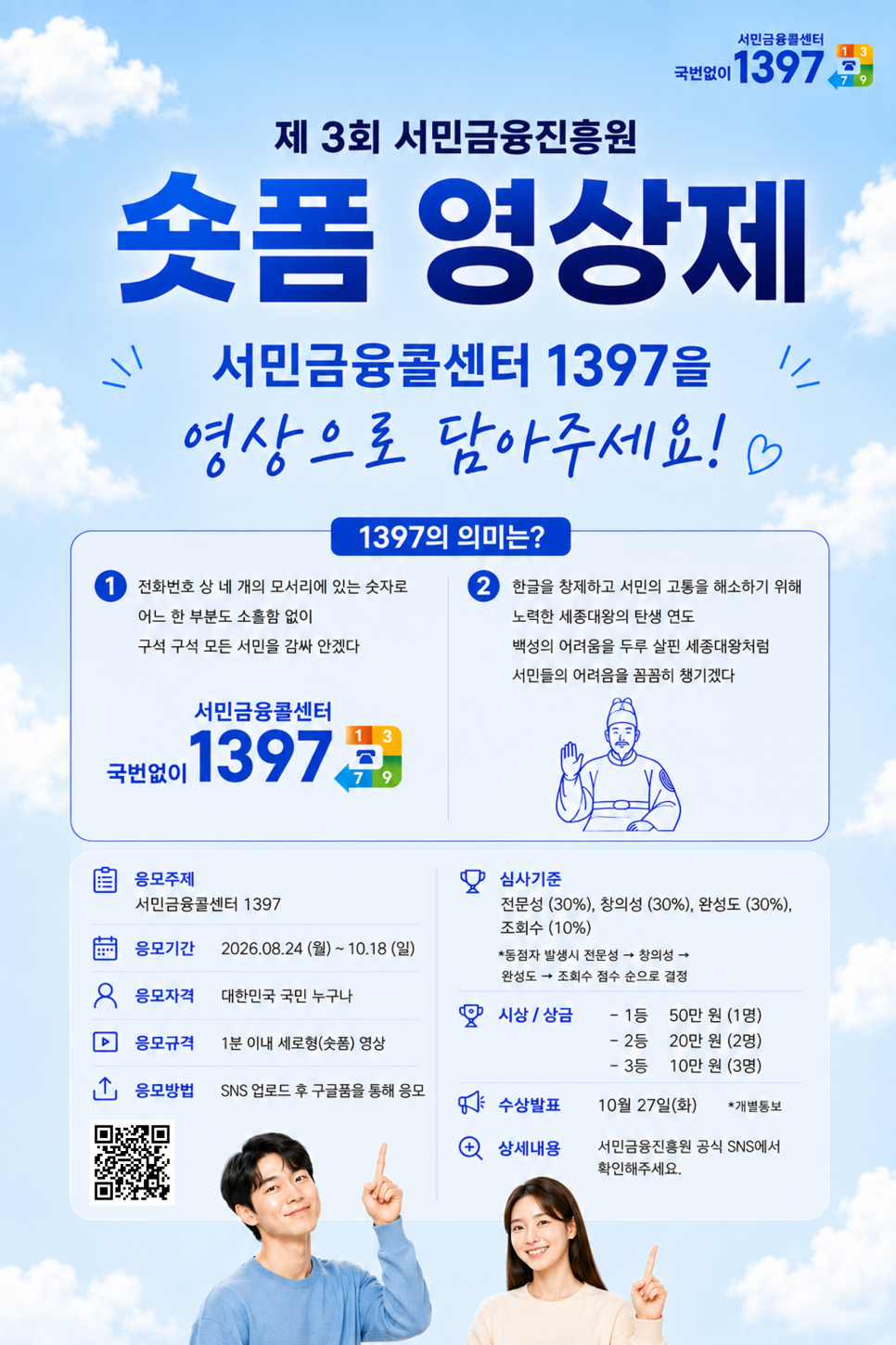 제 3회 서민금융진흥원 숏폼 영상제