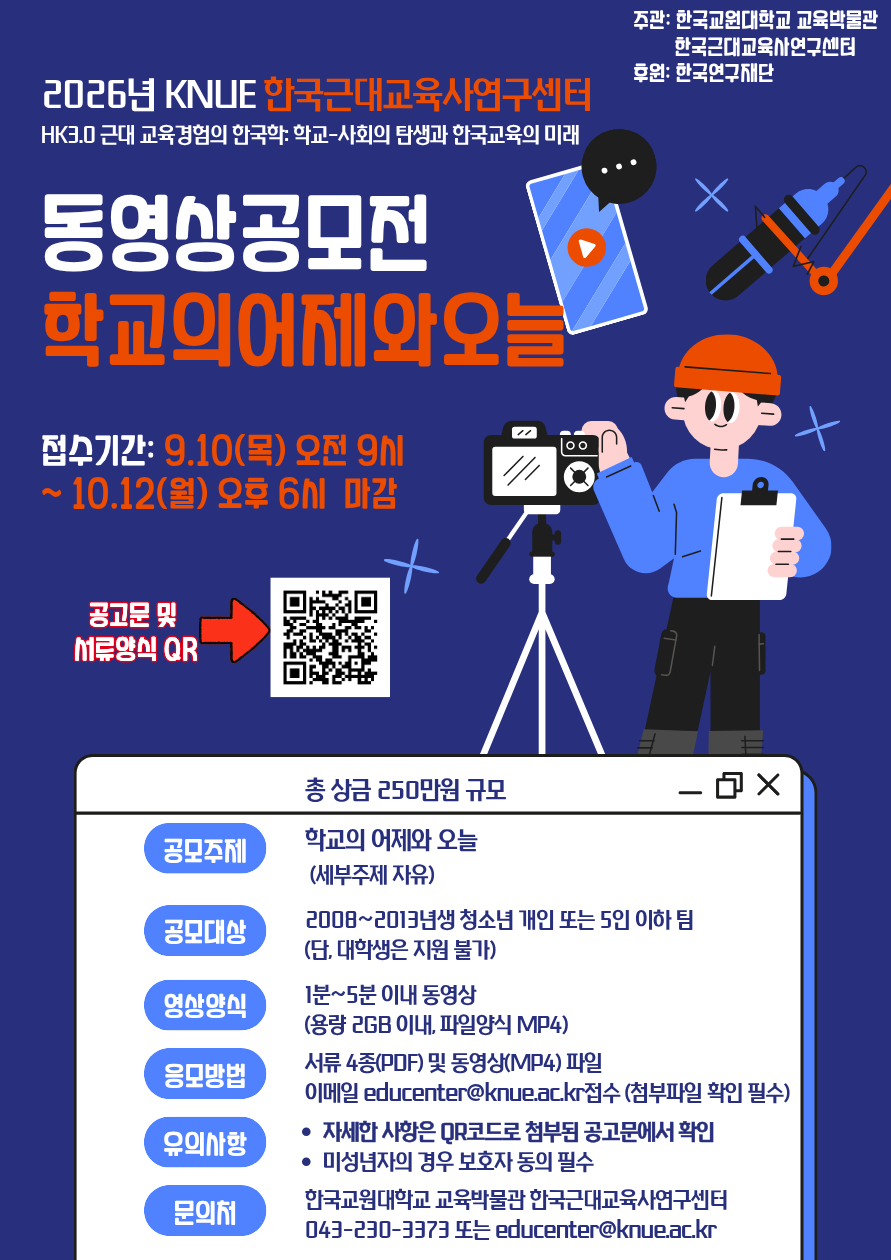 한국교원대 한국근대교육사연구센터 2026년 동영상 공모전 (학교의 어제와 오늘)