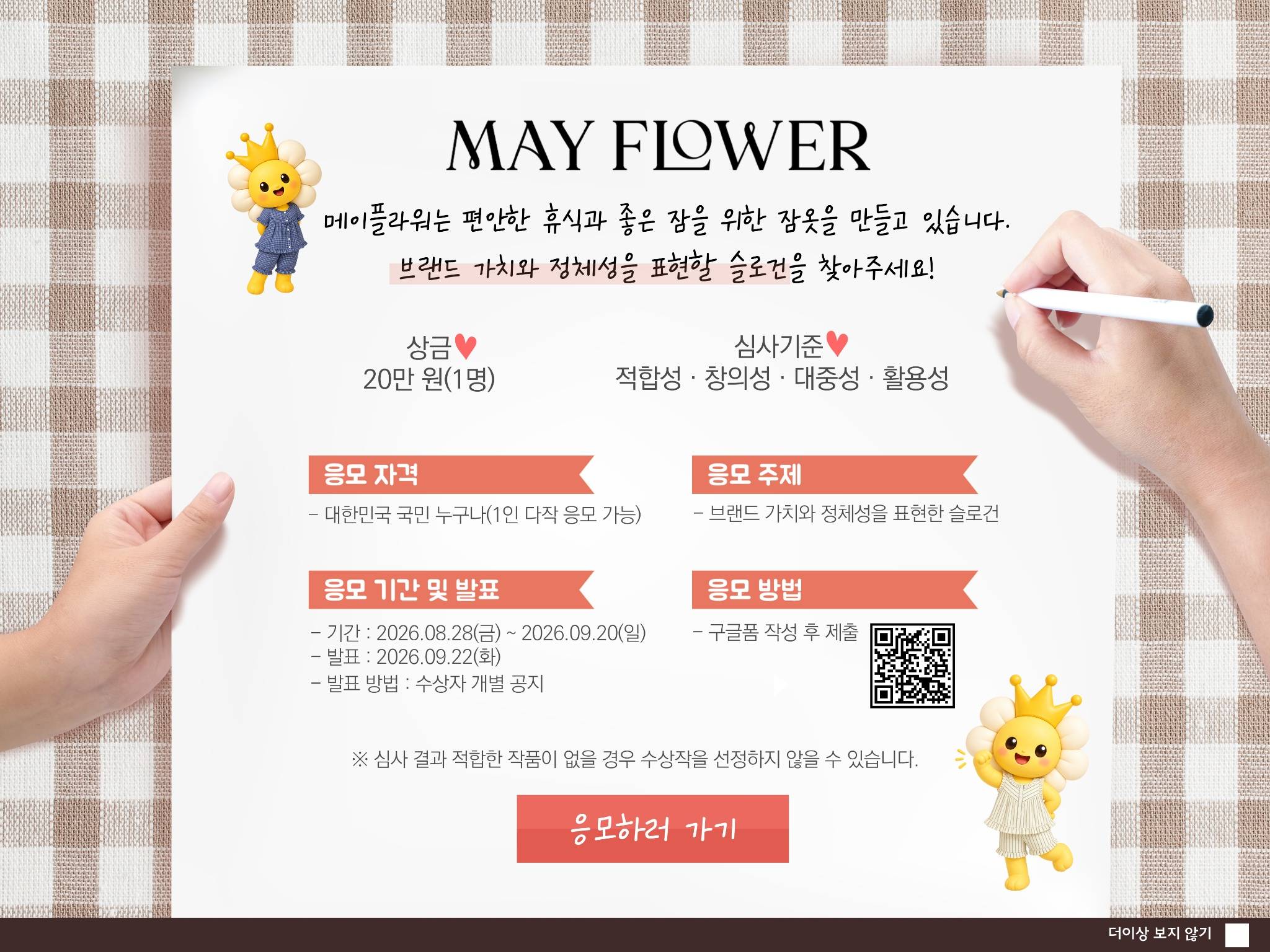 잠옷 브랜드 '메이플라워 '의 정체성을 표현할 슬로건을 찾아주세요!