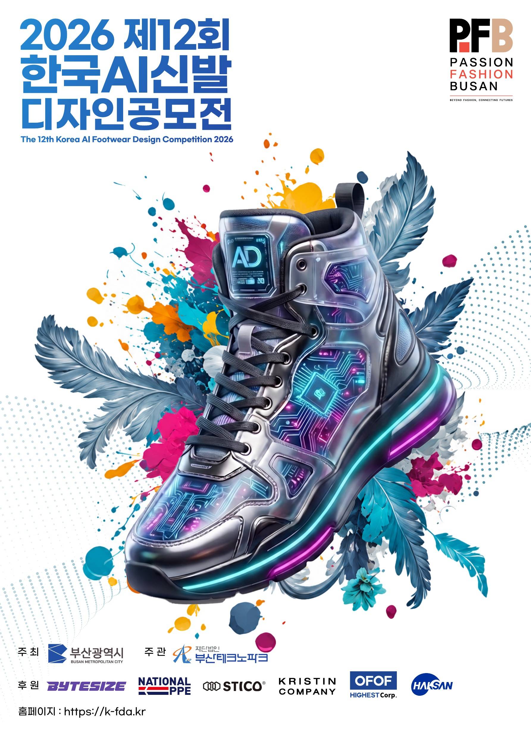 2026 제12회 한국 AI 신발디자인 공모전