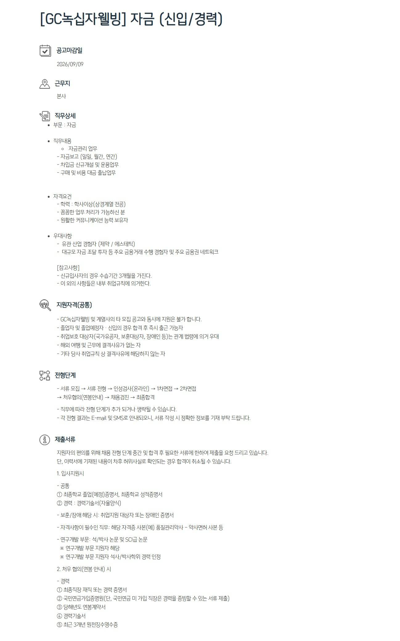 [녹십자웰빙] 자금 (신입/경력)