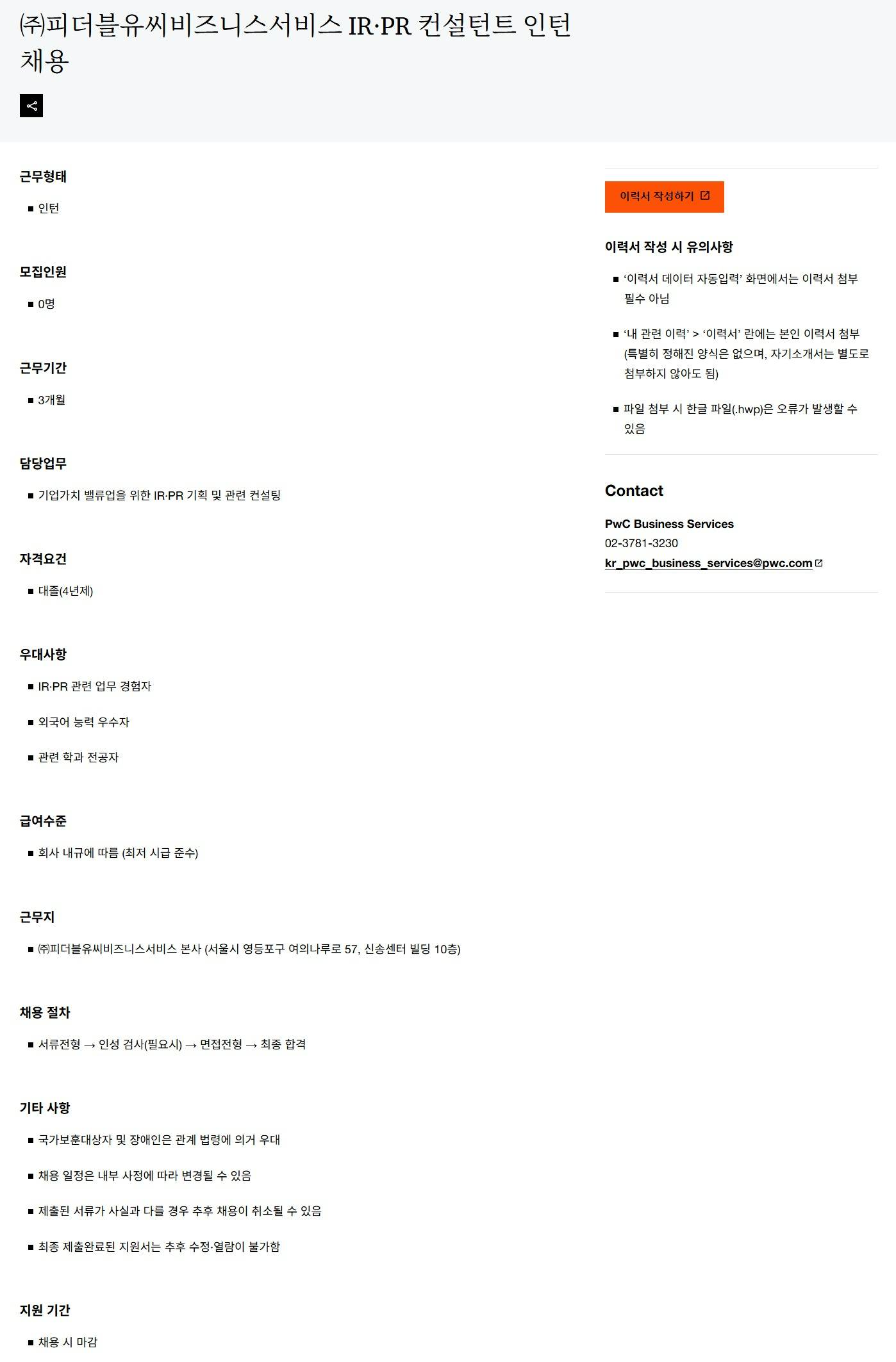 [삼일회계법인] 피더블유씨비즈니스서비스 IR·PR 컨설턴트 인턴 채용