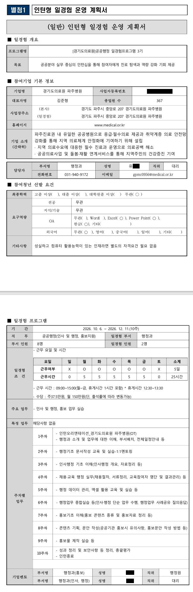 [경기도의료원 파주병원] 공공행정 일경험프로그램 3기(10주) (일반형)