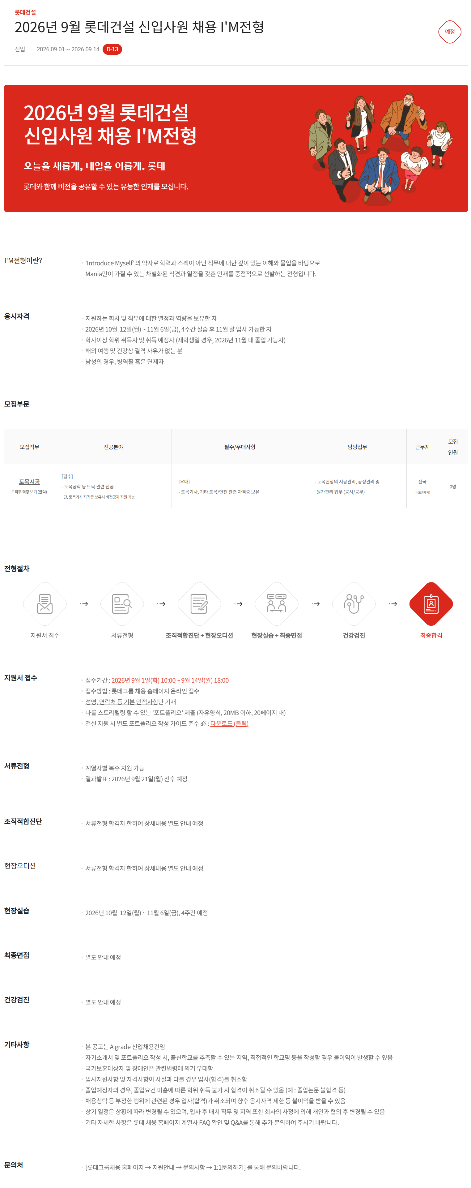 [롯데건설] 2026년 9월 롯데건설 신입사원 채용 I'M전형