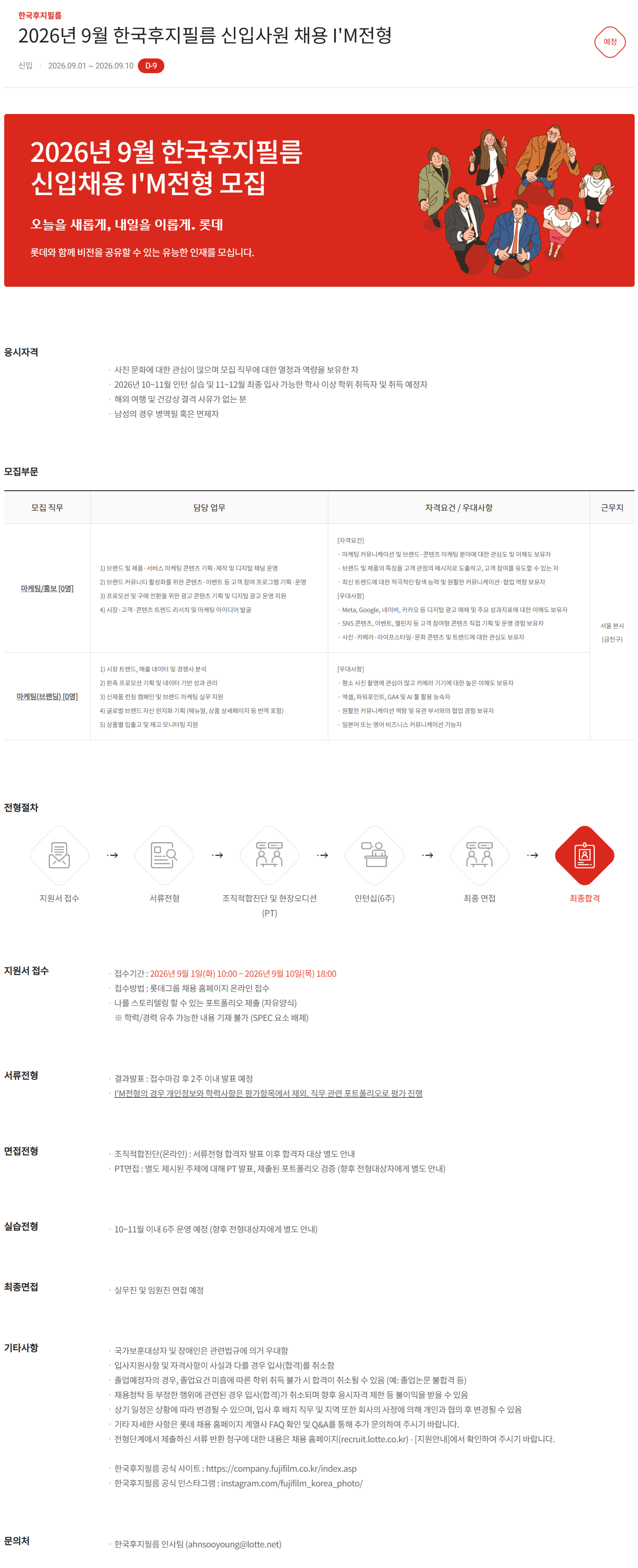 [한국후지필름] 2026년 9월 한국후지필름 신입사원 채용 I'M전형