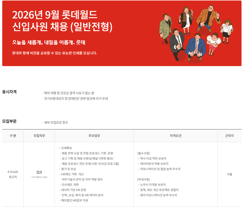 [롯데월드] 2026년 9월 신입사원 채용 (일반전형)