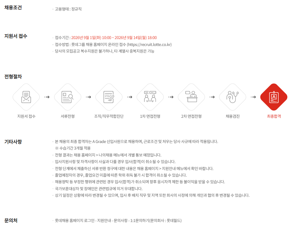 [롯데월드] 2026년 9월 신입사원 채용 (일반전형)
