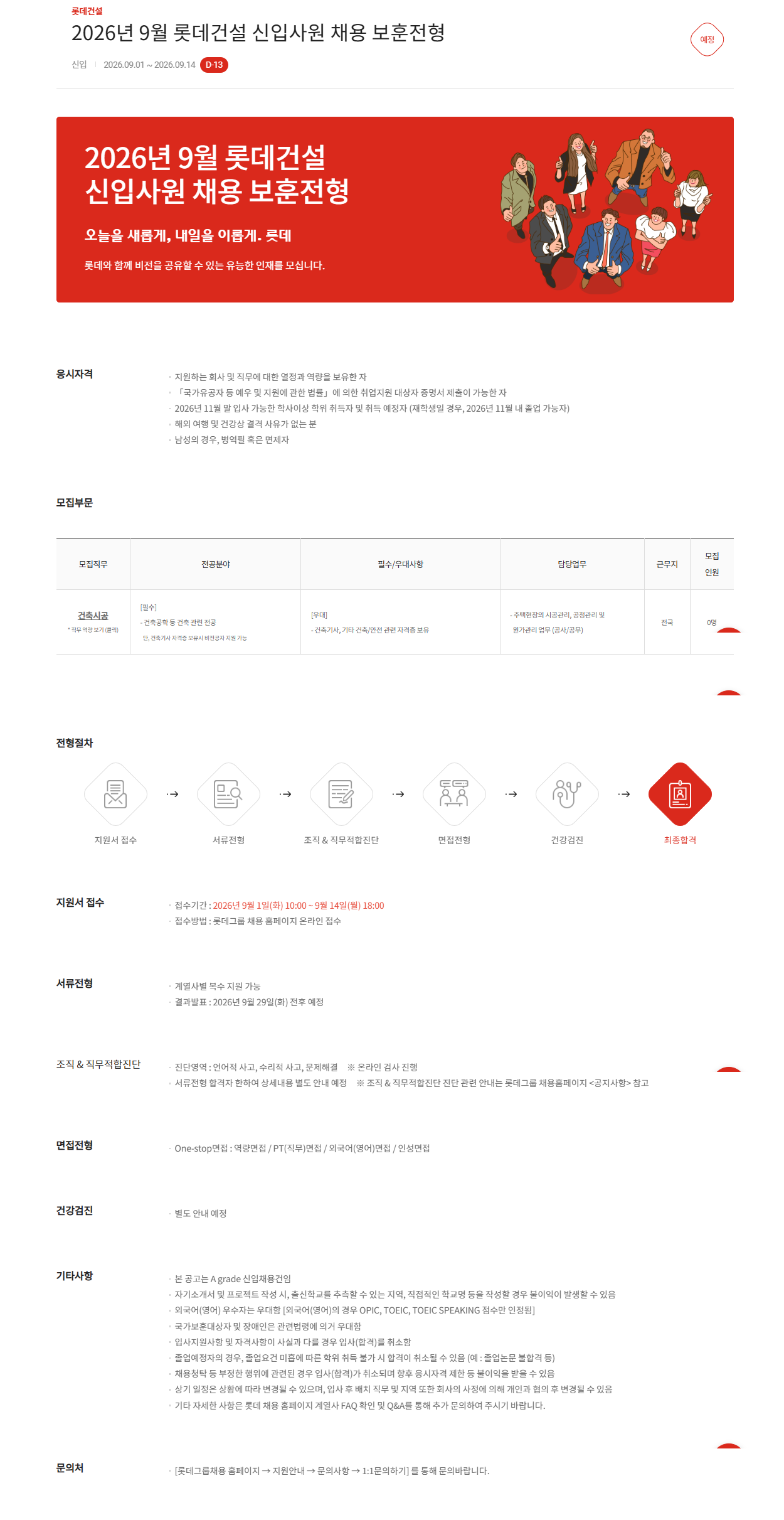 [롯데건설]  2026년 9월 신입사원 채용 보훈전형