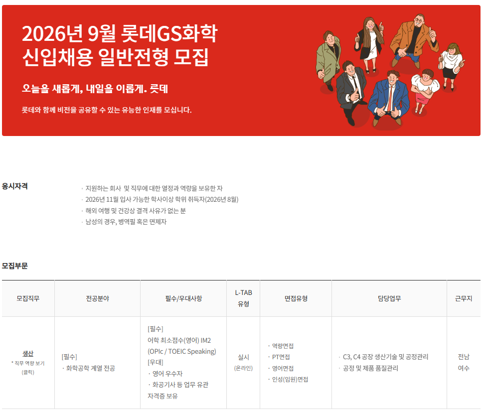 [롯데GS화학] 2026년 9월 신입사원 채용 (일반전형)
