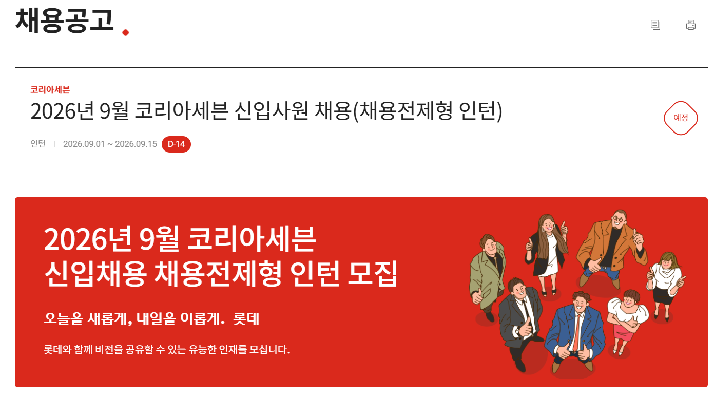 [코리아세븐] 2026년 9월 코리아세븐 신입사원 채용(채용전제형 인턴)