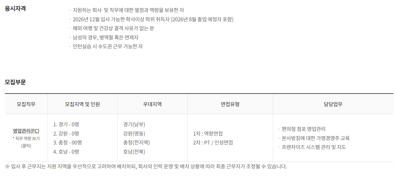 [코리아세븐] 2026년 9월 코리아세븐 신입사원 채용(채용전제형 인턴)