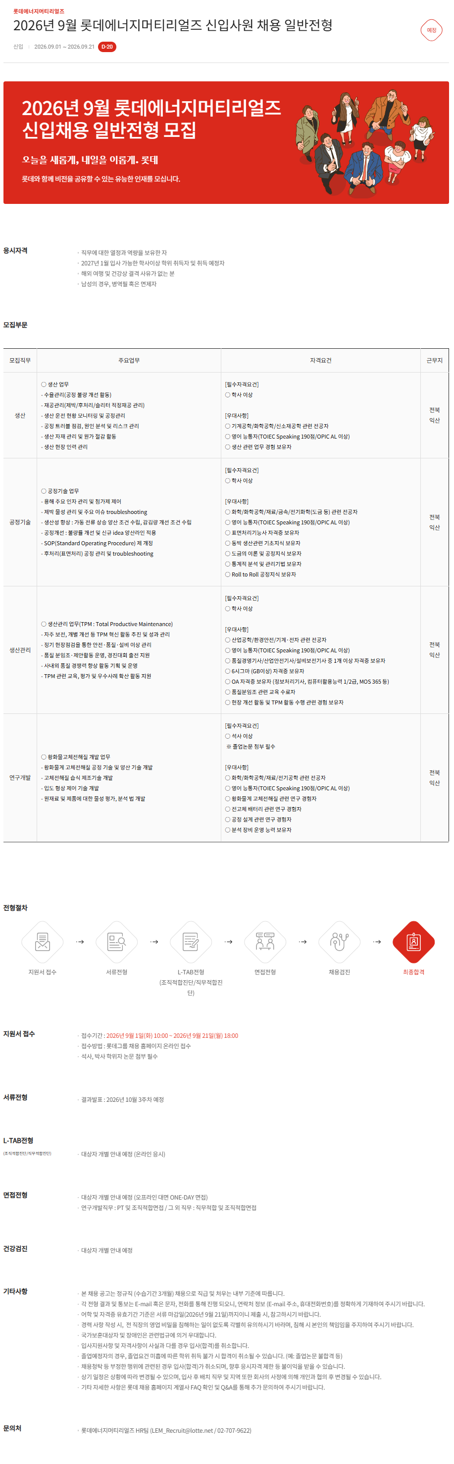 [롯데에너지머티리얼즈] 2026년 9월 신입사원 채용 일반전형