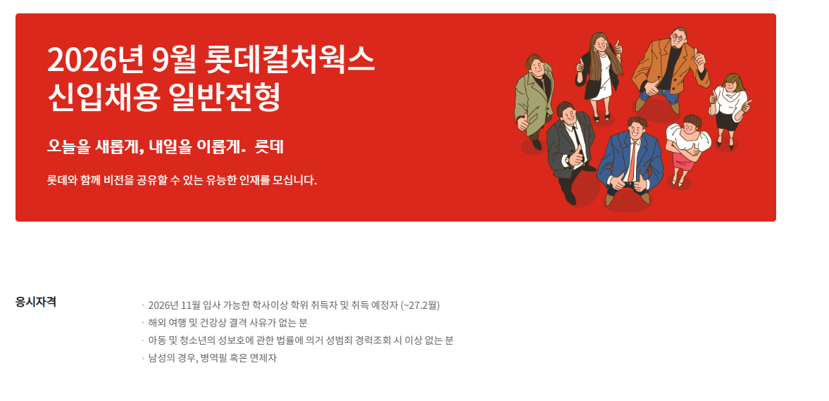 [롯데컬처웍스] 2026년 9월 신입사원 채용 (일반전형)