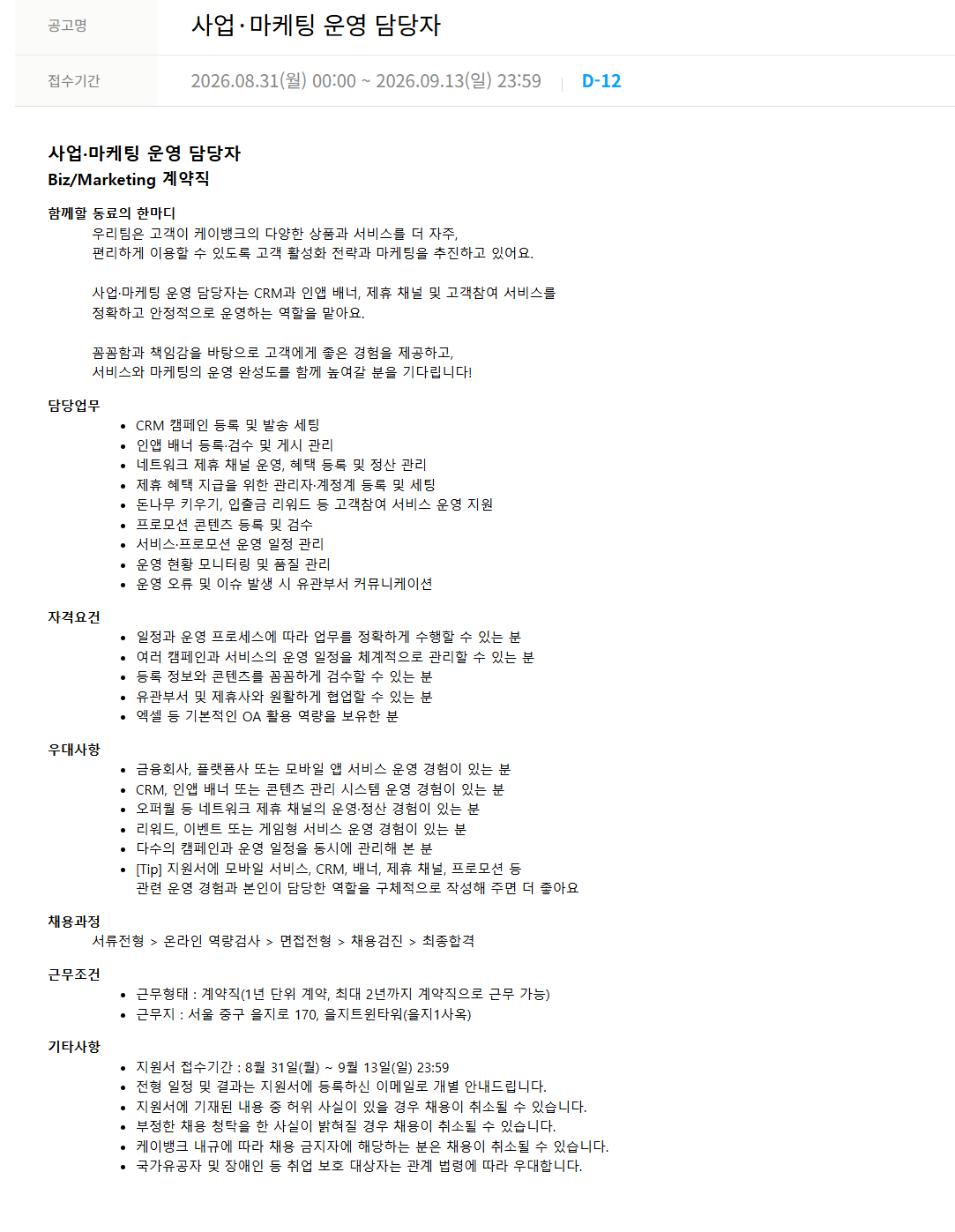 [케이뱅크] 사업·마케팅 운영 담당자