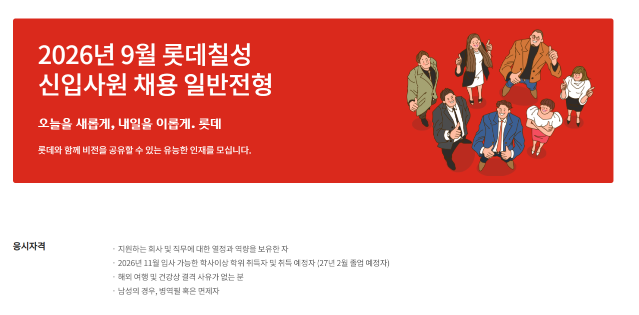 [롯데칠성음료] 2026년 9월 신입사원 채용 일반전형