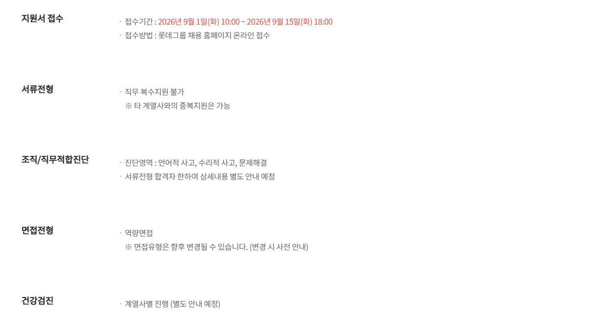 [롯데칠성음료] 2026년 9월 신입사원 채용 일반전형