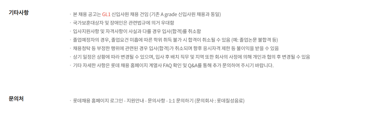[롯데칠성음료] 2026년 9월 신입사원 채용 일반전형