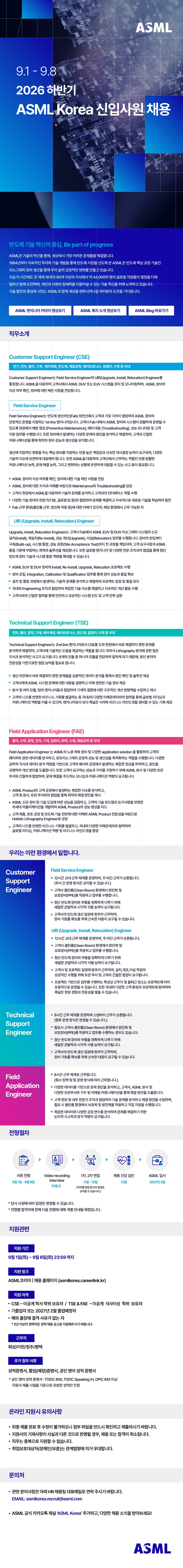 [ASML코리아] 2026 하반기 ASML Korea 신입사원 채용