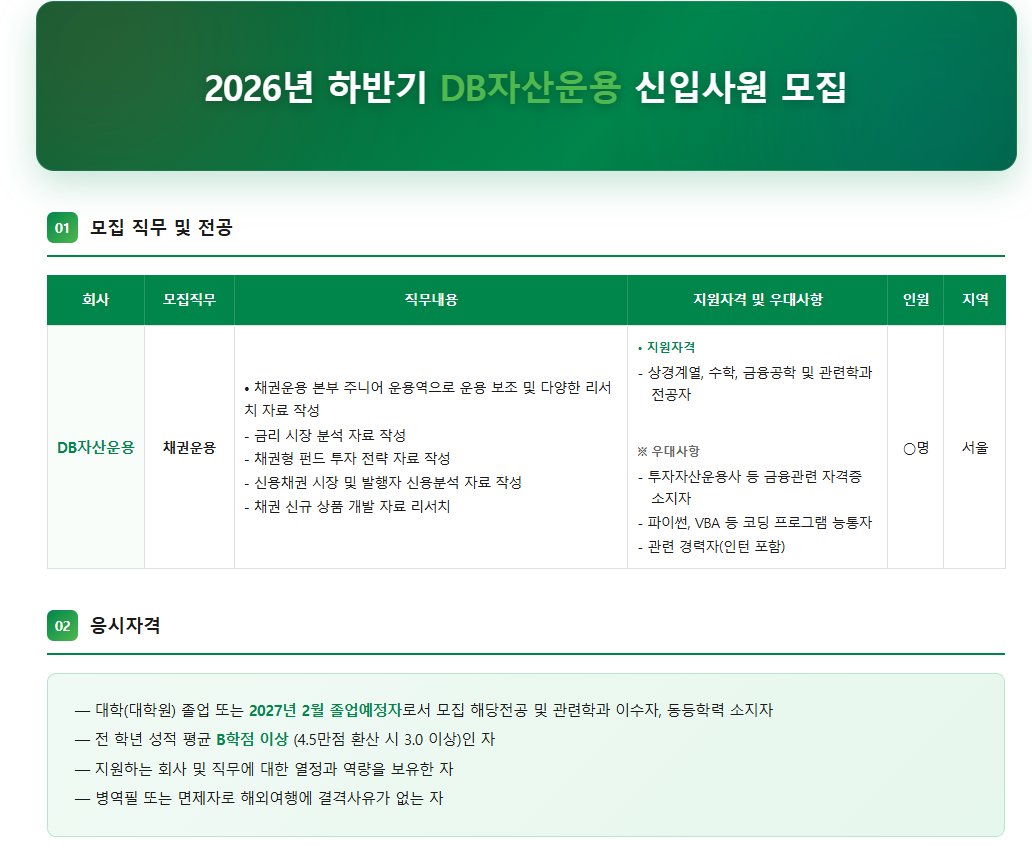 [DB자산운용] 2026년 하반기 신입사원 모집