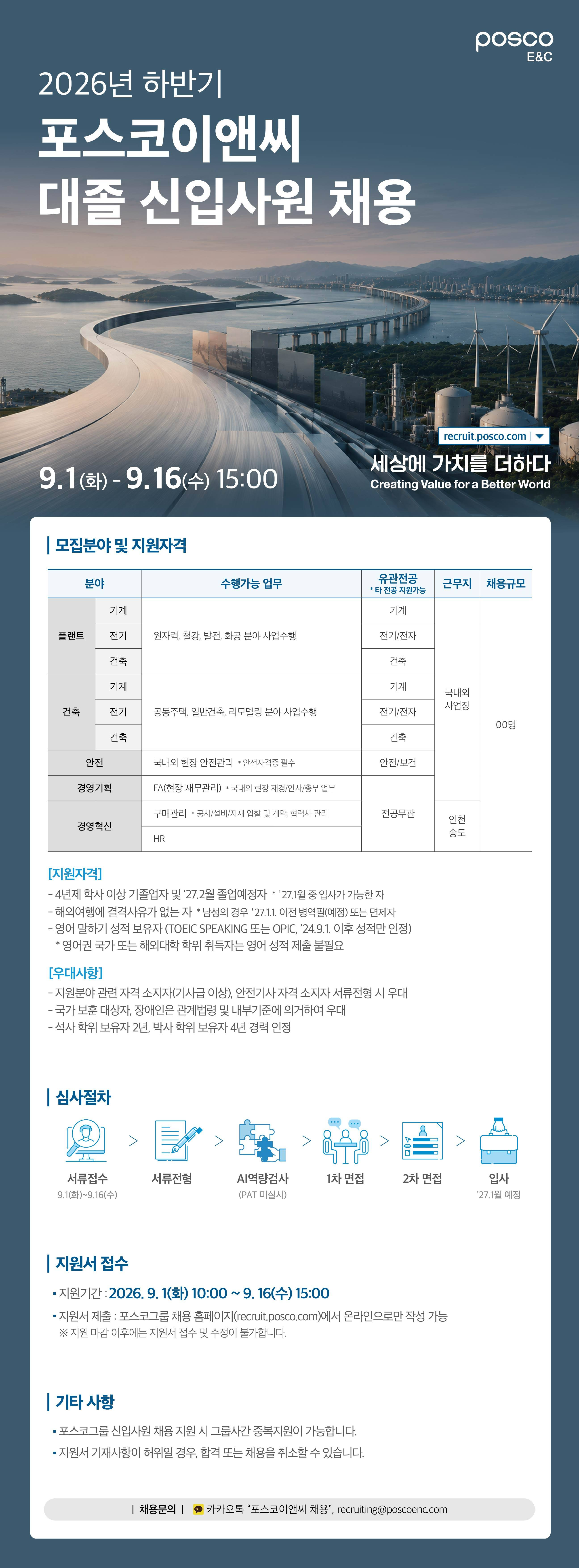 [포스코이앤씨] 2026년 하반기 대졸 신입사원 채용